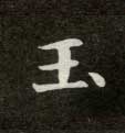 玉 玉