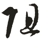 阻