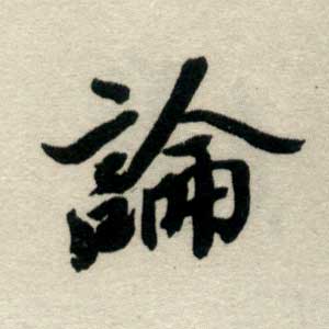 论 论