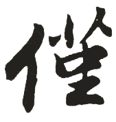 仅 仅
