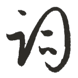 词 词