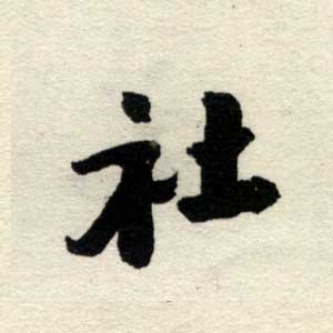 社 社