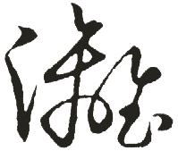 漓 漓