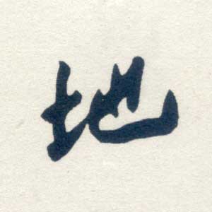 地 地