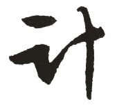 计 计