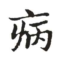 病 病