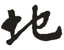 地 地