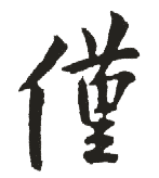 仅 仅