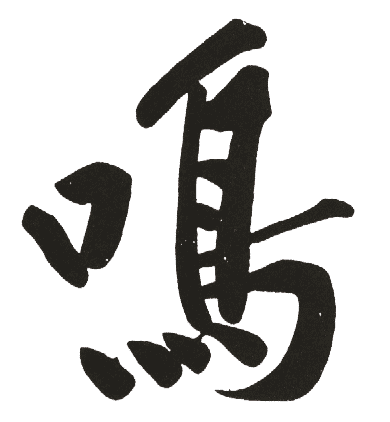 鸣 鸣