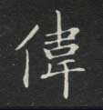 伟