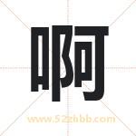 啊字取名有什么含义 带啊字的名字