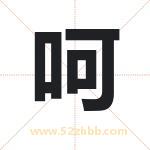 呵字取名有什么含义 带呵字的名字