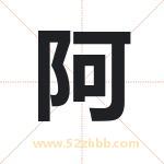 阿 阿