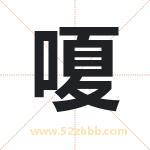 嗄字取名有什么含义 带嗄字的名字