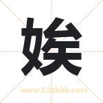 娭字取名有什么含义 带娭字的名字
