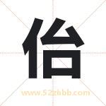 佁字取名有什么含义 带佁字的名字