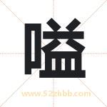 嗌字取名有什么含义 带嗌字的名字