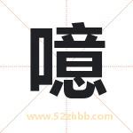 噫字取名有什么含义 带噫字的名字