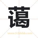 蔼字取名有什么含义 带蔼字的名字