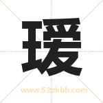 瑷字取名有什么含义 带瑷字的名字