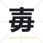 毐字取名有什么含义 带毐字的名字