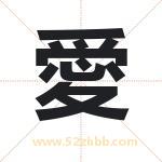 愛字取名有什么含义 带愛字的名字