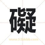 礙怎么读-礙字的意思-礙的含义-礙字起名