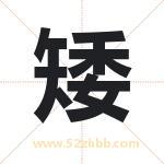 矮字取名有什么含义 带矮字的名字