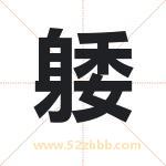躷怎么读-躷字的意思-躷的含义-躷字起名