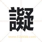 譺怎么读-譺字的意思-譺的含义-譺字起名