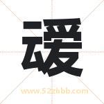 叆字取名有什么含义 带叆字的名字