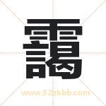 靄怎么读-靄字的意思-靄的含义-靄字起名