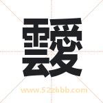 靉怎么读-靉字的意思-靉的含义-靉字起名