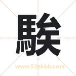 騃字起名，用騃字起名字