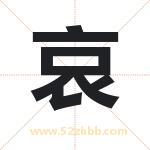 哀字取名有什么含义 带哀字的名字