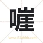 嘊怎么读-嘊字的意思-嘊的含义-嘊字起名