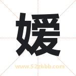 嫒字取名有什么含义 带嫒字的名字