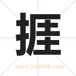 捱怎么读-捱字的意思-捱的含义-捱字起名