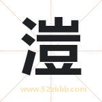 溰怎么读-溰字的意思-溰的含义-溰字起名