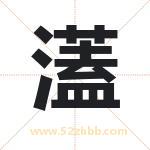 濭怎么读-濭字的意思-濭的含义-濭字起名