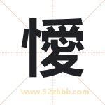 懓怎么读-懓字的意思-懓的含义-懓字起名