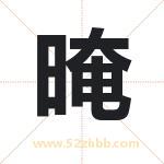 晻字起名好吗 有关晻字起名的含义