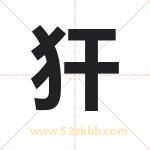 犴字取名有什么含义 带犴字的名字