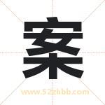 安字取名有什么含义 带安字的名字