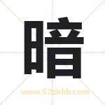 暗字取名有什么含义 带暗字的名字