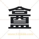 盫怎么读-盫字的意思-盫的含义-盫字起名