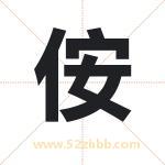 侒字取名有什么含义 带侒字的名字