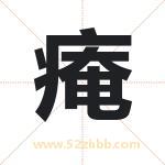 痷怎么读-痷字的意思-痷的含义-痷字起名