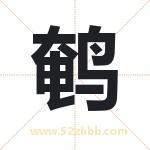 鹌字取名有什么含义 带鹌字的名字