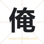 俺字取名有什么含义 带俺字的名字